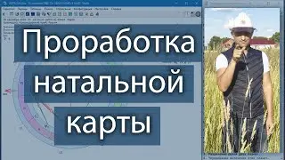 Проработка натальной карты
