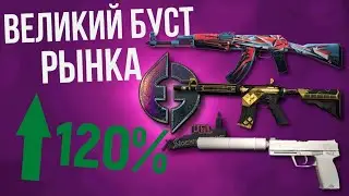 THE GREAT BOOST OF THE CS MARKET ► WHICH SKINS GAVE THE BIGGEST GROWTH ► THE BEST INVESTMENT CS