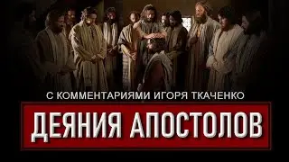 V. Деяния апостолов 21-28. (06.06.23)