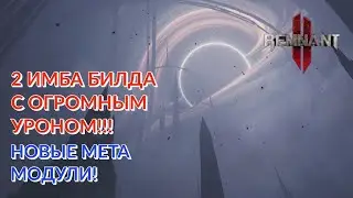 2 ИМБА БИЛДА С ОГРОМНЫМ УРОНОМ! НЕУБИВАЕМЫЙ ТАНК И УНИЧТОЖИТЕЛЬ ВСЕГО ЖИВОГО! 12К ДПС!!! Remnant 2