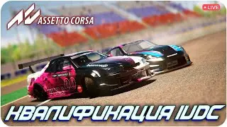 ЕДУ КВАЛИФИКАЦИЮ IVDC. ASSETTO CORSA