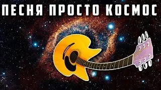 ЭТО КОСМОС! Песня под гитару - НЕБО