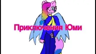 Приключения Юми примера сериала