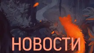 Новости «Коты-Воители»|Октябрь