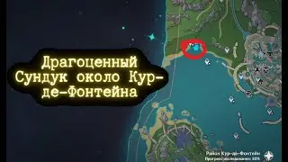 Genshin Impact сундук с феями около Кур-де-Фонтейна