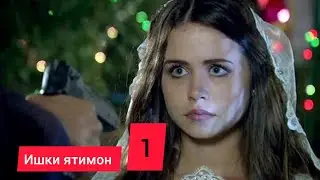 ИШКИ ЯТИМОН | КИСМИ 1 FULL HD