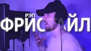 ФРИСТАЙЛ. Как фристайлить рэп под бит?