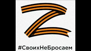 #СвоихНеБросаем