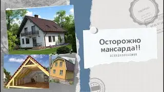 Осторожно мансарда.