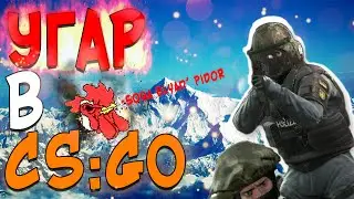 Угарная катка в Counter-Strike: Global Offensive