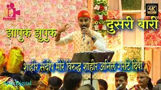 #shaktitura2024 दुसरी बारी ( SHAHIR SANDEEP MORE v/s SHAHIR ANIL GARATE ) Diva 2024 HD/4K - Part -11