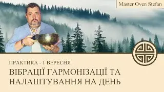 #MasterOvenStefan - ВІБРАЦІЇ ГАРМОНІЗАЦІЇ ТА НАЛАШТУВАННЯ НА ДЕНЬ