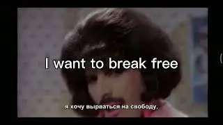 Queen. I want to break free. lyrics