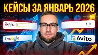 Cases - January 2026. Yandex, Google, Avito.