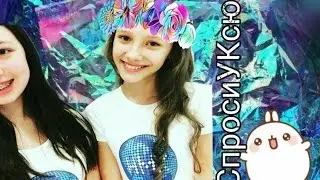 #СпросиУКсюш