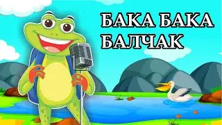 Бака бака бака бак балчак | Балдарга арналган ырлар