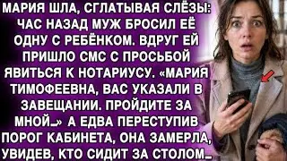 МУЖ БРОСИЛ МАРИЮ С РЕБЁНКОМ… НО У НОТАРИУСА ЕЁ ЖДАЛ ТОТ, КОГО ОНА НЕ ОЖИДАЛА…