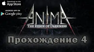 Anima стрим 4