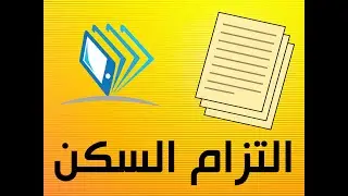 كيفية كتابة التزام السكن بطريقة سهلة