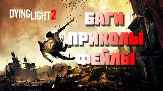 Я и мой друг Дайлайтер в огромном мире Daying Light 2 | БАГИ, ПРИКОЛЫ, ФЕЙЛЫ | ЗА КАДРОМ