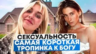 Раскрой в себе ДИКУЮ ЖЕНЩИНУ! Секреты женственности. Сексуальность - самая короткая тропинка к Богу