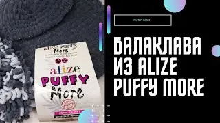 БАЛАКЛАВА ИЗ ALIZE PUFFY MORE #БАЛАКЛАВА #ALIZEPUFFY #ALIZEPUFFYMORE #HANDMADE #BALAKLAVA