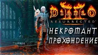 Diablo 2 Resurrected! НЕКРОМАНТ! HELL! СОВЕТЫ НОВИЧКАМ!