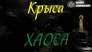 ССЫМСЯ И УГОРАЕМ В ХОРРОРЕ #27 | МОНТАЖ SCP: Secret Laboratory