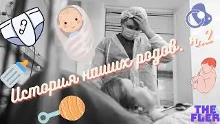 История родов, Роды по ОМС, Роды в Москве часть 2.