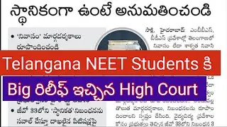Telangana NEET MBBS Students got Big Relief from High Court #neetmbbs #TelanganaMBBS #neet #neet2024