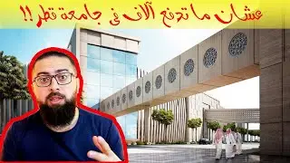 !!التخصصات في جامعة قطر وسعر الساعة المعتمدة | العمل في قطر |الدراسة في قطر