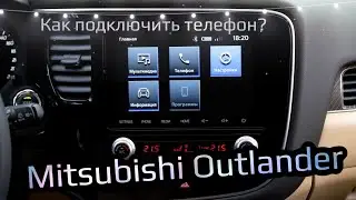 Как подключить телефон к Mitsubishi Outlander 2021