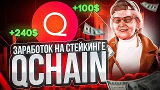 Qchain - заработок токенов QDT на дистанции! Стейкинг QDT! Заработок на пассиве!