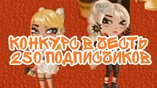 Аватария//Конкурс в честь 250 подписчиков//Ava Jen
