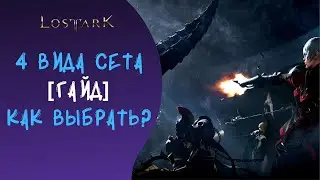 LOST ARK: Какой выбрать сет? Гайд по экипировке.