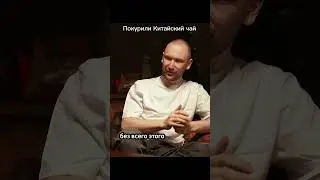 Чайная байка / чайная церемония / интервью с Нодарием