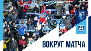 Вокруг матча 
