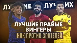 КС! Лучшие из лучших! Лучшие правые вингеры! Ник против зрителей