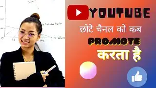 Youtube छोटे चैनल को कब Promote करता है ? When Youtube Promote Small Channels ?