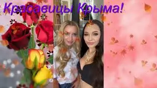 Крымские красавицы!