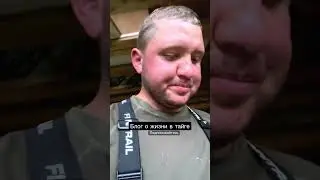 Рассказываю о обычной жизни в тайге. 