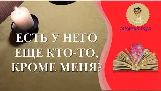 ЕСТЬ У НЕГО ЕЩЁ КТО-ТО,КРОМЕ ВАС? ТАРО ВЫБОР ДРУГАЯ