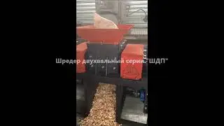 Шредер для древесных отходов. Шредер двухвальный, Шредер промышленный. Дробилка дерева. Шредер ТБО.