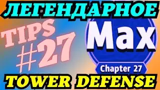 ARCHERO: ЛЕГЕНДАРНОЕ ИСПЫТАНИЕ ЗАЩИТА БАШНИ ГЛАВА#27! ПОДСКАЗКИ! СЕТ И ГЕРОЙ!