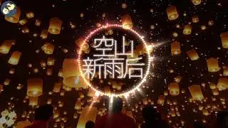 [空山新雨后] by 音阙诗听/锦零 一首中国风歌曲祝大家2019中秋快乐 Happy 2019 Mid Autumn Festival