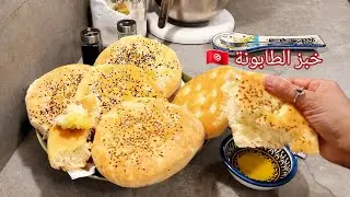 خبز طابونة في الفرن خفة وهشاشة فرصة كي تتعرفوا على احسن نوع سميد إستعملتهKhobz/ Bro/ Pain Tunisien