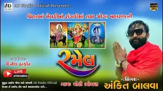 🟢LIVE || ANKIT BALVA || NEW RAMEL 2023 || MOTI BHOYAN GAAM || FULL HD ||  @ADStudioofficial