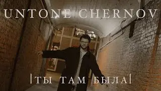 UNTONE CHERNOV - Ты там была