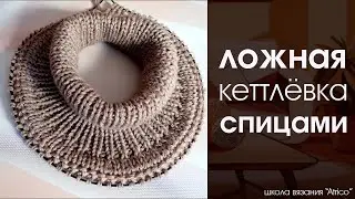 Ложная кетлевка