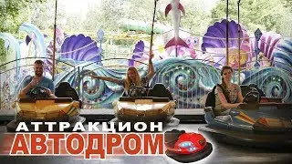 Автодром - аттракцион «бамперные машинки» в Ижевске